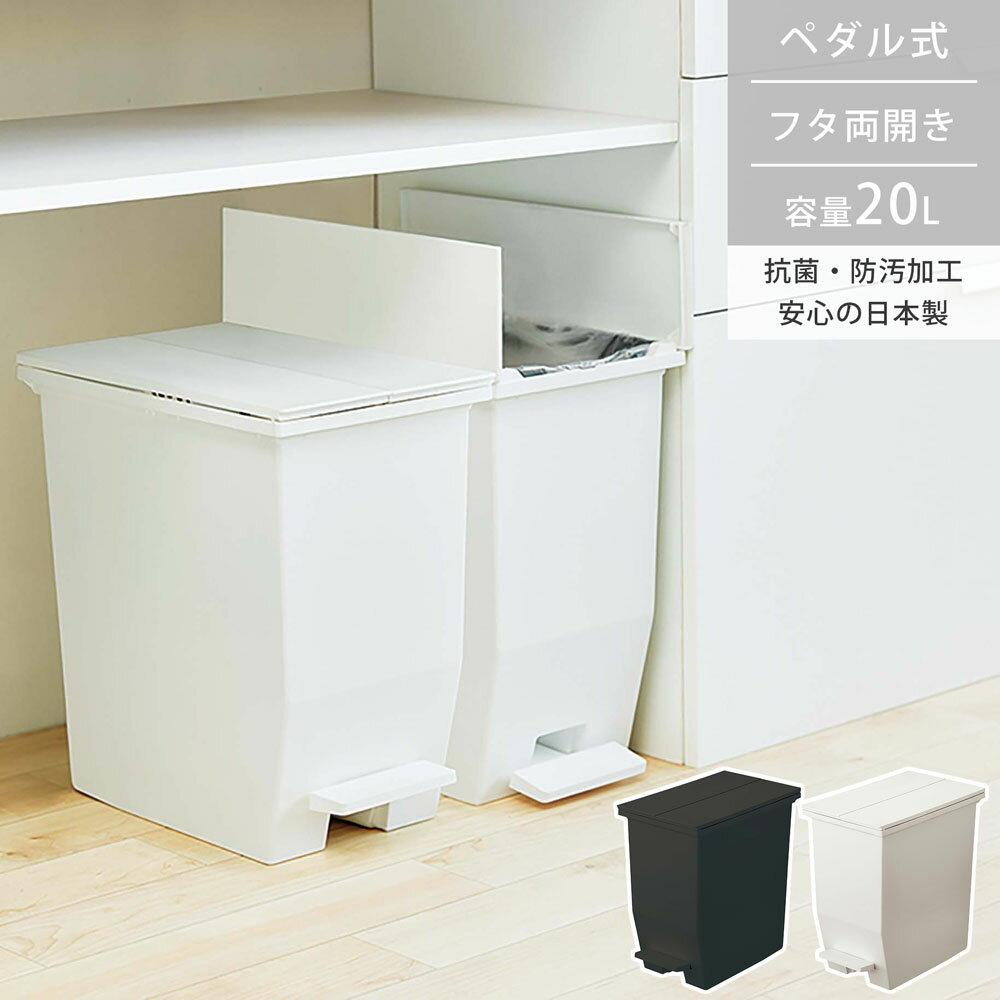 Rakuten - ダストボックス ポリプロピレン 容量20L 抗菌 防汚加工 SOLOW ペダルオープンツイン20L ホワイト/ブラック
