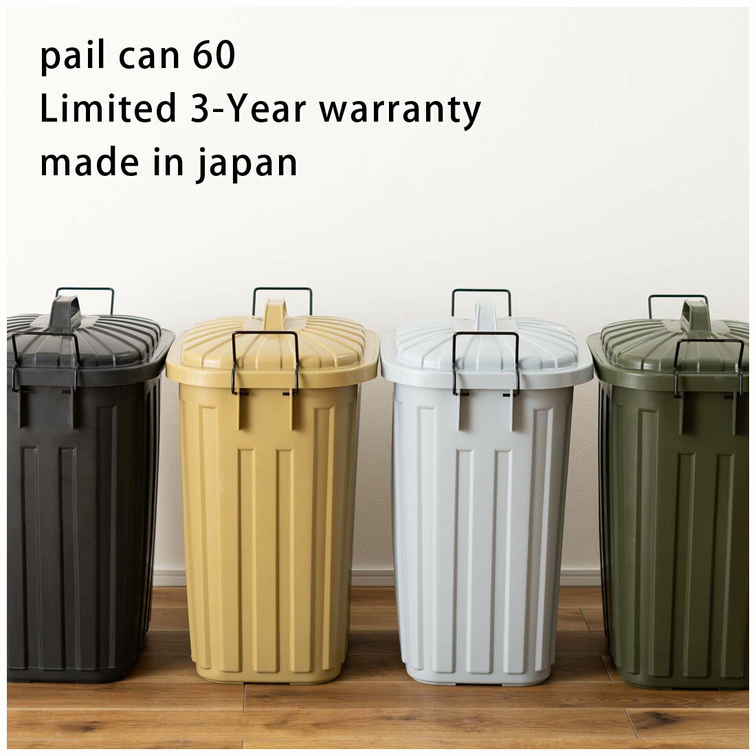 ペールカン 60L 4カラー 1-4個セット ゴミ箱 ポリエチレン スチール ブラック/グリーン/グレー/サンドベージュ