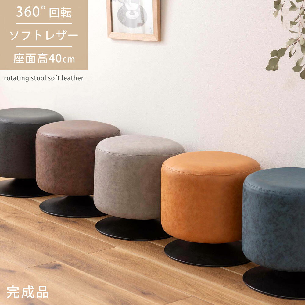 Rakuten - ローテ 回転スツール 1脚-2脚セット 幅40 奥行40 高さ40cm ソフトレザー 合皮 東谷 PC-505 ブラック/ブラウン/キャメル/グレー おしゃれ 椅子 イス チェア