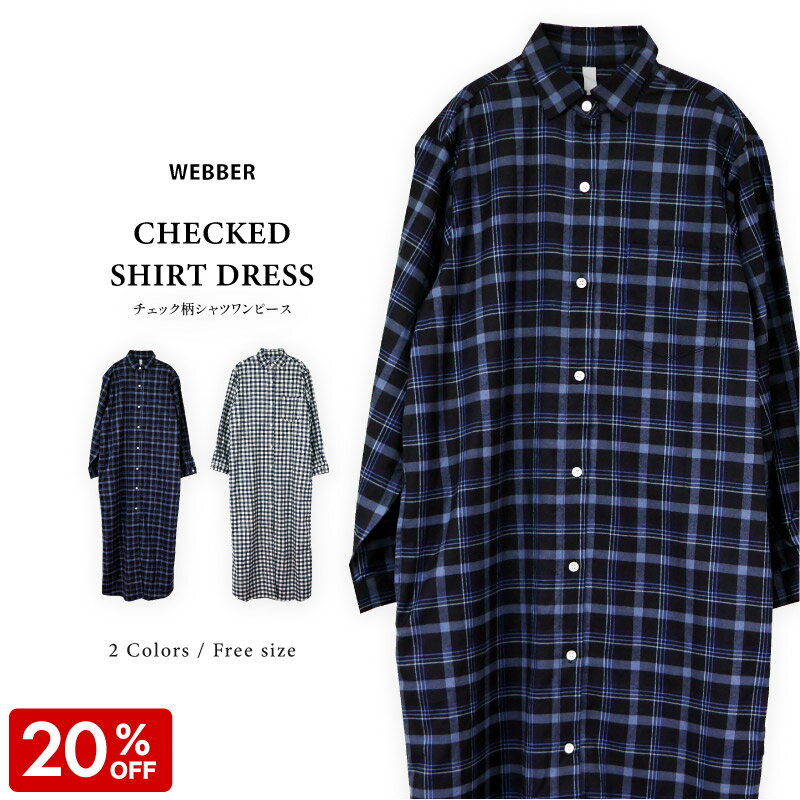 【 20％OFF ＆ ポイント10倍 チェック柄シャツワンピース 】 シャツワンピース ネルシャツ チェック カジュアル 前開き コットン レディース 長袖 ロング丈 レディース マキシ丈 羽織 トップス フォーマル カジュアル 女性 高身長 アップサイクル 秋冬 普段着 オリジナル商品
