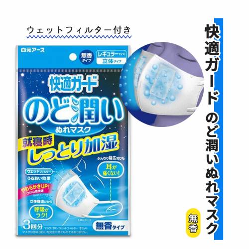 マスク 白元アース 3セット入り ケース販売 レギュラー 快適 快適ガードのど潤いぬれマスク無香3セット入【ケース販売】 おすすめ さわやか 快適 ラクラク 便利 負担軽減 しっとり うるおい やわらかい