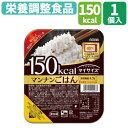 栄養調整食品 大塚食品 ごはん 150kcal 美味しい マイサイズマンナンごはん おすすめ 栄養 介護 健康 安心 便利