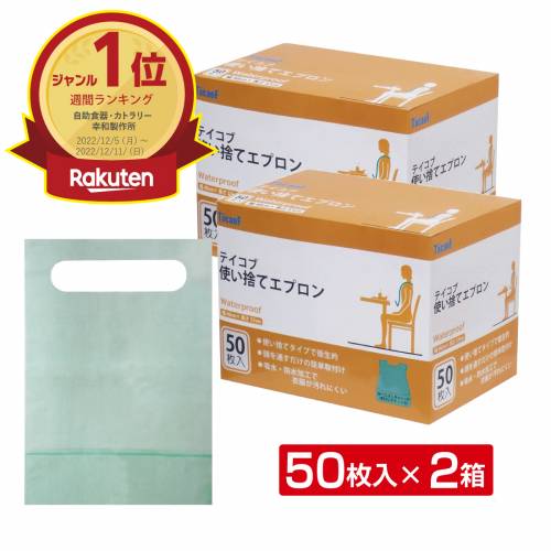 介護用エプロン 使い捨て 【 お得 な 2箱セット 】紙エプロン 使い捨て 防水 大人 用 水に強い 大容量 食事 用 エプロン 幸和 製作所 使い捨て 50枚...