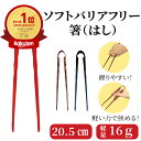 箸 台和 赤 トング式 握るだけ 簡単 掴みやすい ソフトバリアフリーハシ おすすめ 使いやすい 介護 安心 便利