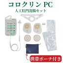 洗腸装具 アルケア 人工肛門洗腸セット コンパクト 取り寄せ商品 洗腸装具 コロクリン PCセット おすすめ 介護 安心 便利 ラクラク 安全 使いやすい 医療 持ち運べる