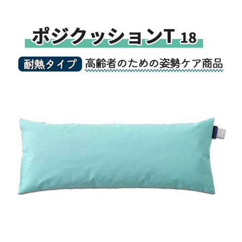 クッション 丸井商事 耐熱 体位変換 軽量 ポジクッションT（耐熱タイプ）18 おすすめ 軽い 扱いやすい 便利 快適 ラクラク 介護