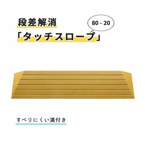 高さ20mm×幅800mm×奥行60mm 段差解消スロープ「タッチスロープ」80-20 ブラウン