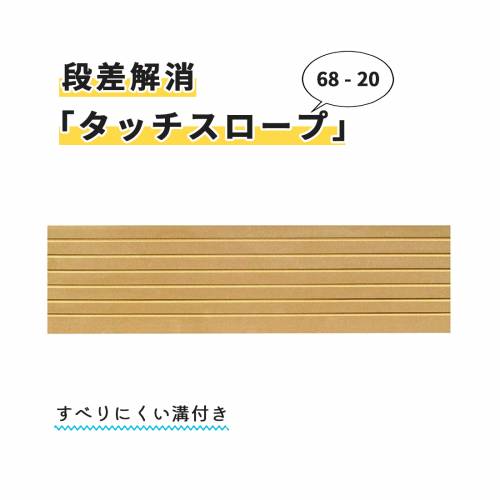 高さ20mm×幅680mm×奥行60mm 段差解消スロープ「タッチスロープ」68-20 ブラウン