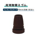 杖先ゴム 幸和製作所 ブラウン 柔軟 杖 フレキシブル脚ゴム（杖先ゴム） おすすめ 使いやすい 便利 介護 安全 交換