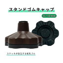 島製作所 杖 歩行補助 杖立て スタンドゴムキャップ 19mm 歩行補助 杖立て 散歩補助 福祉用具 安定 安心 お出かけ 歩行リハビリ