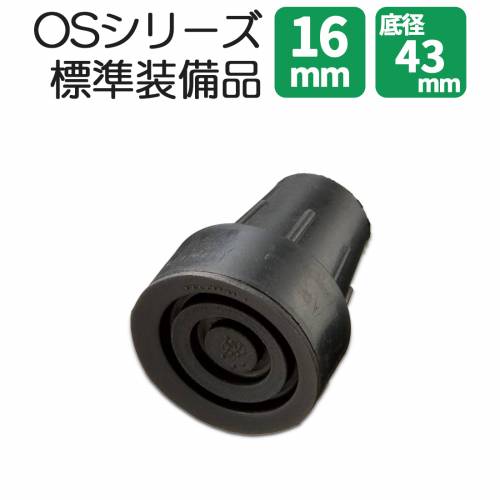 杖先ゴム ケイ・ホスピア 大きい 安定感 底径43mm 16mm 杖先ゴム　OS仕様（大きなつえ先ゴム） おすすめ 介護 交換 取り換え 安定 使い..