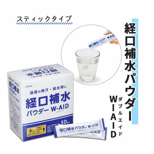 経口補水 五洲薬品 パウダー 50包 持ち運びやすい 水分補給 経口補水パウダー ダブルエイドW-AID おすすめ 便利 安全 健康 介護