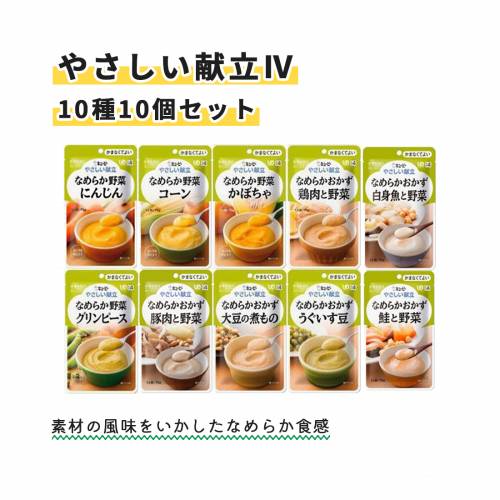 キユーピー 介護食 かまなくてよい 野菜介護食 やさしい献立IV　10種セット 介護食 かまなくてよい 野菜介護食 食事サポート 病院食 野菜 やわらかい 献立