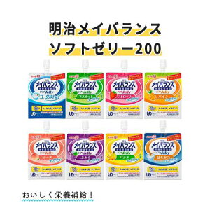 【 軽減税率適用 】 お試しアソートセット 明治メイバランス　ソフトゼリー200 8種 8種類×各1個 介護食 ゼリー おすすめ食事 栄養機能食品メイバランス 介護食 介護食品 高齢者 老人 流動食 栄養食 ドリンク 高カロリー 備蓄 明治