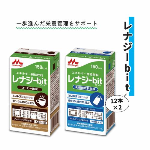 栄養調整食品 クリニコ コーヒー風味 24本 ケース 栄養管理 健康 レナジーbit125mlX12本×2【ケース販売】 おすすめ 安全 安心 飲みやすい