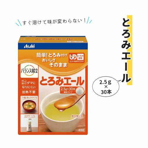 とろみエール アサヒグループ食品 粉末 2.5g 30本 とろみエール 2.5gX30本 おすすめ 人気 売れ筋 便利 使いやすい 溶けやすい 簡単 加熱不要 大人 子供