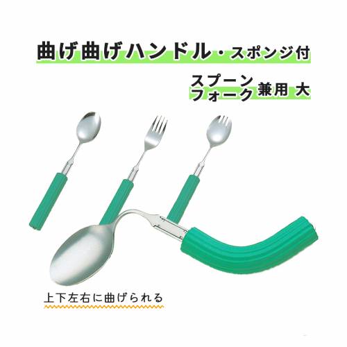 スプーン フォーク スプーンフォーク兼用 フセ企画　ハンドル スポンジ付き 曲がる 大 グリーン 曲げ曲げハンドル・スポンジ付　S-18　スプーンフォーク兼用 大 おすすめ 人気 使いやすい 握りやすい 介護