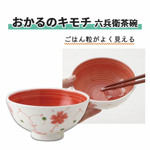 食事補助 茶碗 メープル 赤 軽い 持ちやすい おかるのキモチ 六兵衛茶碗　内赤巻 おすすめ オシャレ 上品 かわいい 便利