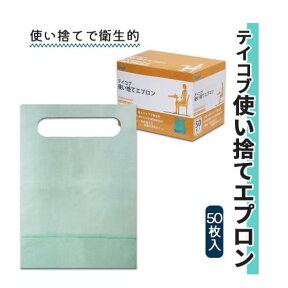 食事用エプロン 幸和製作所 使い捨て 50枚入り 吸水 防水 ポケット付 テイコブ 使い捨てエプロン（50枚入） おすすめ 衛生的 簡単 清潔 汚れにくい 便利