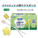 口腔ケア 川本産業 50本 スッキリ 衛生的 清潔 マウスピュア 口腔ケアスポンジ プラ軸 50本 おすすめ 使いやすい 安全 介護