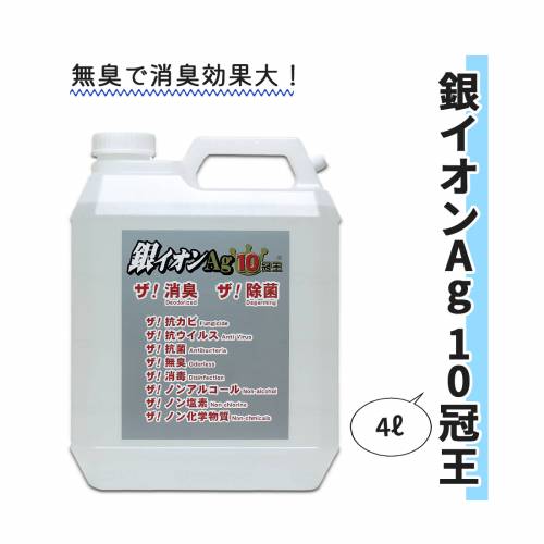 感染対策 オーブ・テック 4L 銀イオン 除菌 消臭 銀イオンAg10冠王　4L おすすめ キレイ 清潔 衛生的 介護 使いやすい