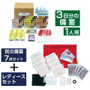 【3日間 基本 非常食セット】スタンダード7点+レディースセット|1人...(3)