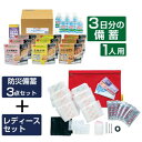 【3日間 基本 非常食セット】レディース備蓄付き|防災グッズ 1人用|...(3)