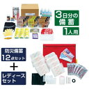 【3日間 防災セット】1人用|レディース備蓄付き 12点セット|保存食・水・LEDライト・トイレ入り【DX-L】