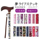 杖 夢ライフ ウェルファン おしゃれ 豊富な色・柄 伸縮型 スリムタイプ 夢ライフステッキ 柄杖伸縮型 (スリムタイプ) おすすめ 売れ筋 定番 人気