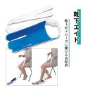 靴下補助 プロト・ワン スムーズ ナイロン地 カバー 靴下エイド おすすめ 持ちやすい 使いやすい 出し入れしやすい 楽 便利 介護