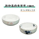 食事補助 小鉢 メープル 桜 すくいやすい 素朴 おかるのキモチ 小鉢45 おすすめ やさしい オシャレ キレイ 上品 介護