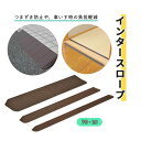 スロープ モルテン 76cm幅 高さ1cm つまずき防止 低段差スロープ インタースロープ 76-10 おすすめ 便利 人気 安全 安心