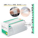 フィルムロール 防水 アルケア 透湿 保護 10号 1巻 10cm マルチフィックス・ロール(10.0cm×10m・1巻) おすすめ 医療 ケガ 看護師 治療