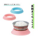 食事補助 台和 安定 食べやすい 優しい手触り 滑りにくい sサイズ 茶碗まくら Sサイズ おすすめ 便利 安定性 簡単