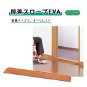 【 父の日 プレゼント 】スロープ アロン化成 すべりにくい 扱いやすい 軽量 簡単 接着テープ付き 段差スロープ EVA 2.5cm おすすめ つまずき防止 ...