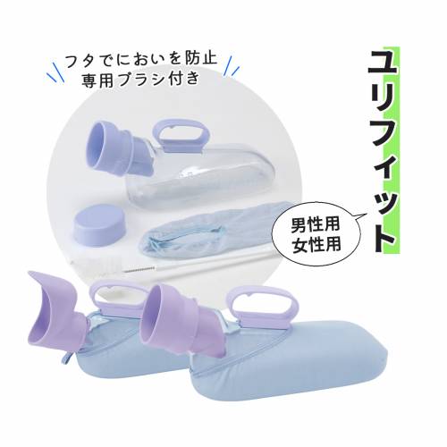 尿器 受尿口形状 男性用 アロン化成 ふた付き専用 ブラシ付き 紫 むらさき ユリフィット おすすめ 便利 介護 施設 在宅介護 使いやすい 清潔 におい防止 こぼれ防止弁 両受け形状 ヒヤリ防止