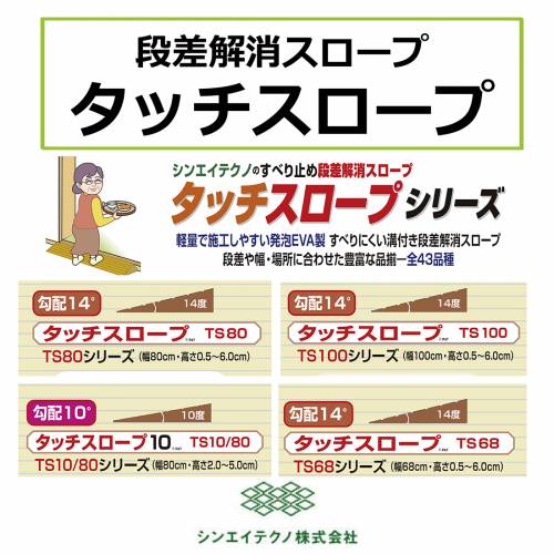 29日までクーポン配布中 段差解消スロープ「タッチスロープ」80-45