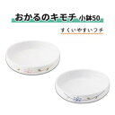 食事補助 小鉢 メープル ラインフラワー 青 すくいやすい おかるのキモチ 小鉢50 おすすめ オシャレ 上品 かわいい 便利