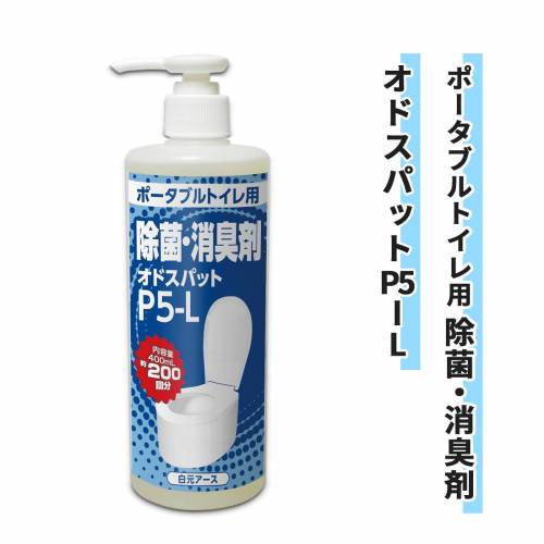 消臭剤 ポータブルトイレ用 400ml 除菌 軽量不要 オドスパット P5-L おすすめ 便利 少量 簡単 介護 ラクラク 使いやすい