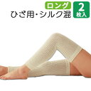 サポーター セルヴァン 膝用 2枚組 シルク 伸縮性 保温性 吸湿性 ゆったり編んだシルク混サポーターひざ用ロング(2枚) おすすめ ゆったり 心地いい 快適 ラクラク サポート