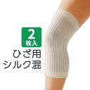 サポーター セルヴァン 膝用 2枚組 シルク 伸縮性 保温性 吸湿性 ゆったり編んだシルク混サポーター ひざ用(2枚組) おすすめ ゆったり 心地いい 快適 ラクラク サポート