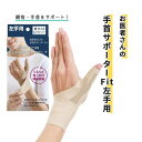 サポーター 手首 親指 アルファックス 左手用 S M ベージュ お医者さんの手首サポーターFit 左手用 おすすめ 薄手 水に強い フィット ずれにくい