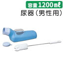 尿器 アロン化成 男性用 1200ml 透明 カバー付き 尿器(男性用) おすすめ やわらかい 見やすい 便利 介護 安心