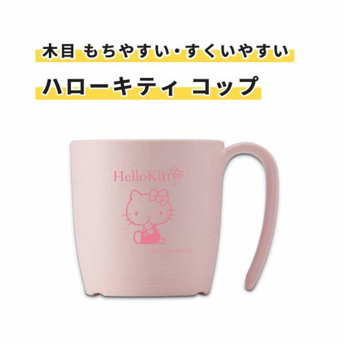 コップ ウェルファン ハローキティ 持ちやすい すくいやすい ハンドル付き 木目も...