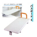 パナソニックエイジフリー 滑り止めゴム ステンレス スライド式固定具 100kg 介護 入浴 バスボード S おすすめ 使いやすい 楽 安全 安心