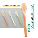 食器 スプーン 斎藤工業 シリコンゴム すくいやすい やわらかい ソフトゴムスプーン 深平型 おすすめ 食べやすい 介護 使いやすい 便利