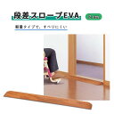 スロープ アロン化成 すべりにくい 扱いやすい 軽量 簡単 接着テープ付き 段差スロープ EVA 2cm おすすめ つまずき防止 便利 安全 介護
