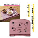 シリコーン製 お食事マット (ハローキティ)