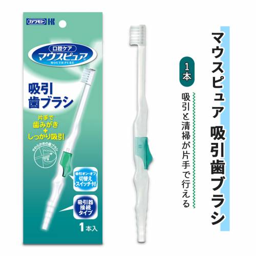 歯ブラシ 川本産業 吸引 やわらかい 吸引器接続タイプ 口腔清掃 マウスピュア 吸引歯ブラシ （1本） おすすめ 清潔 衛生的 便利 握りやすい 介護 簡単