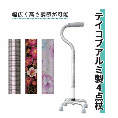 4点杖・多点 幸和製作所 チェックブラウン 590g 軽量 長時間 テイコブ アルミ製4点杖 おすすめ 疲れにくい 安全 介護 便利 使いやすい